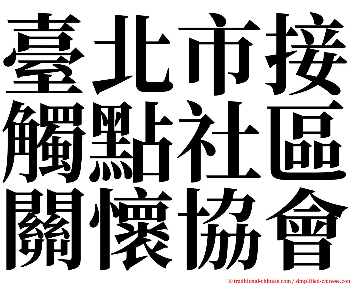 臺北市接觸點社區關懷協會 serif font