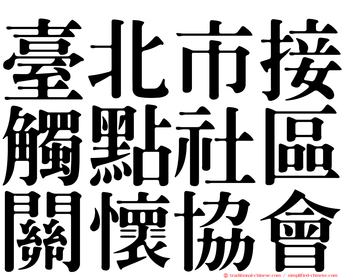臺北市接觸點社區關懷協會