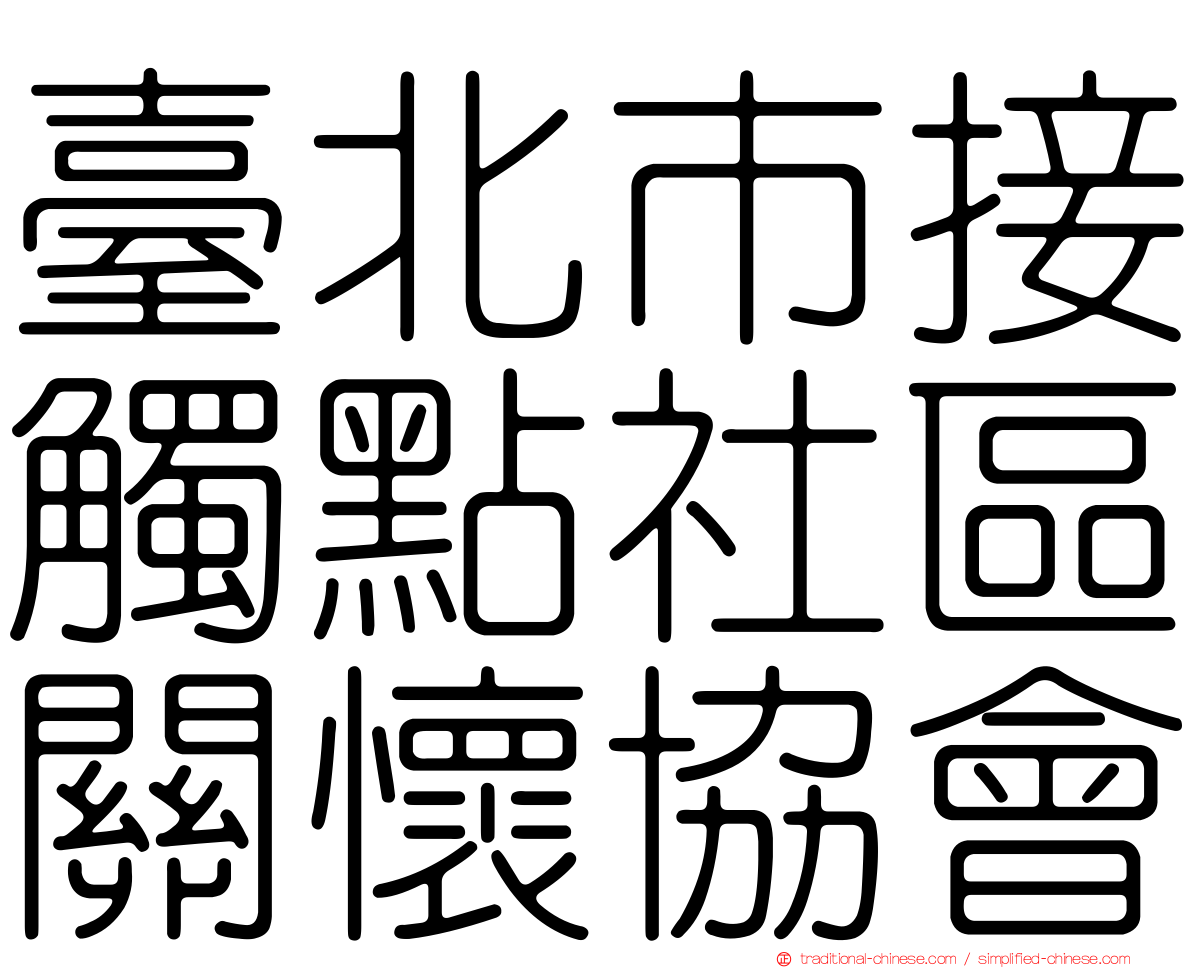 臺北市接觸點社區關懷協會