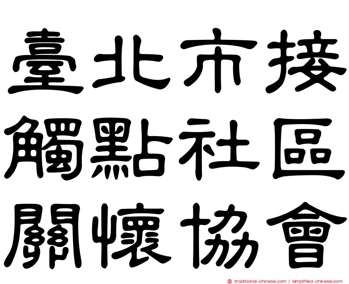 臺北市接觸點社區關懷協會