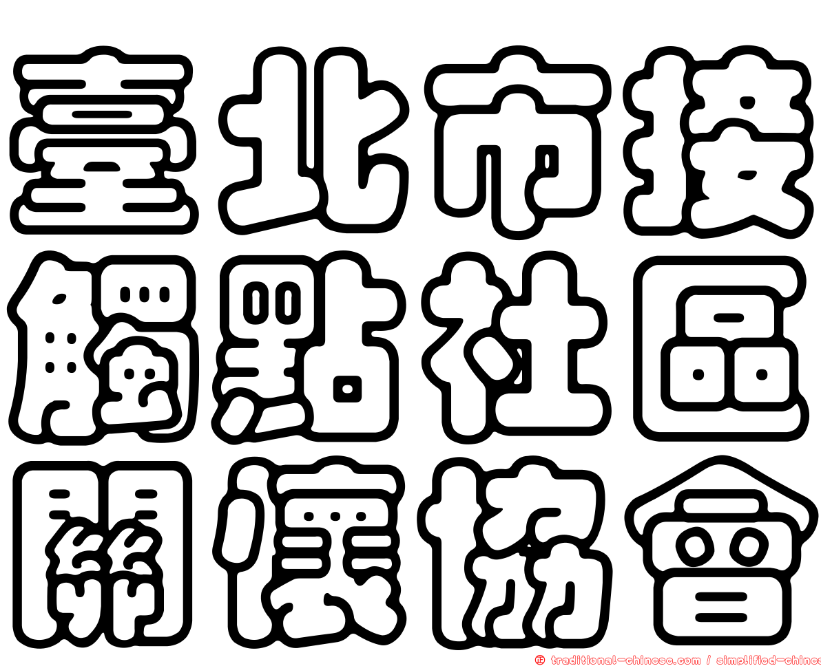 臺北市接觸點社區關懷協會