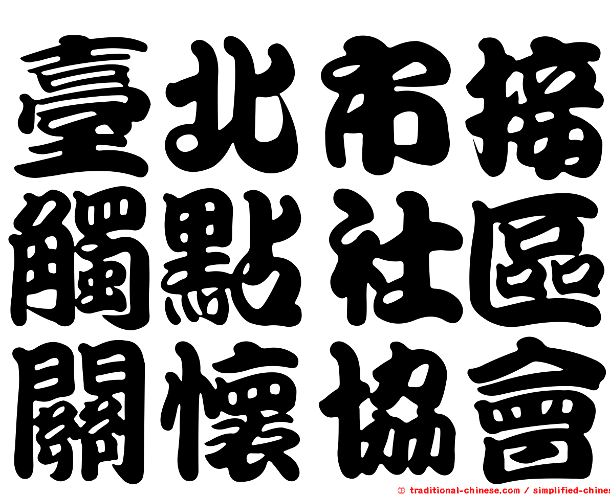 臺北市接觸點社區關懷協會