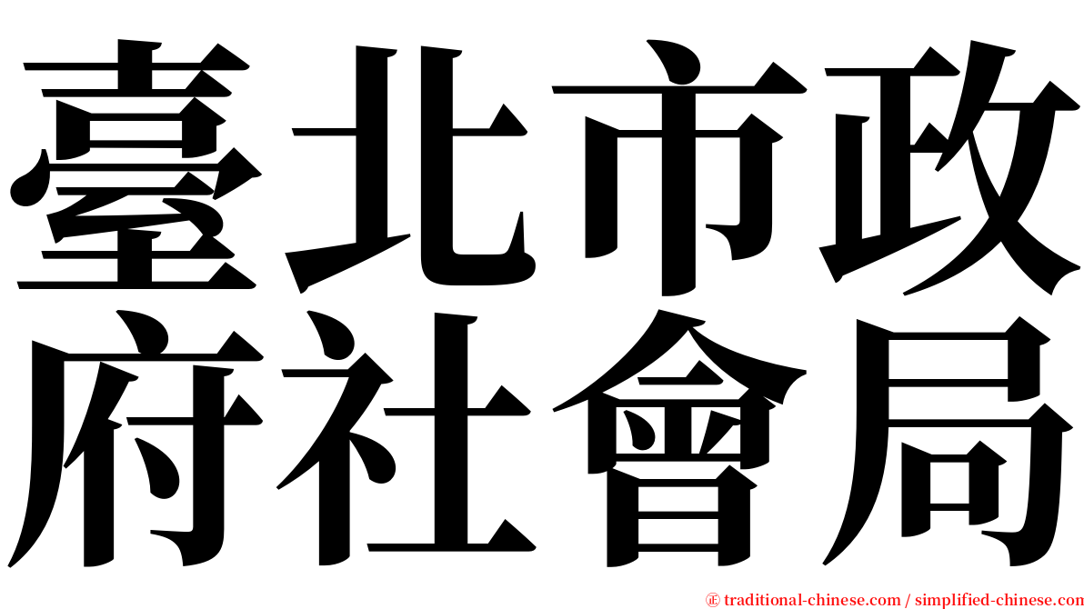 臺北市政府社會局 serif font