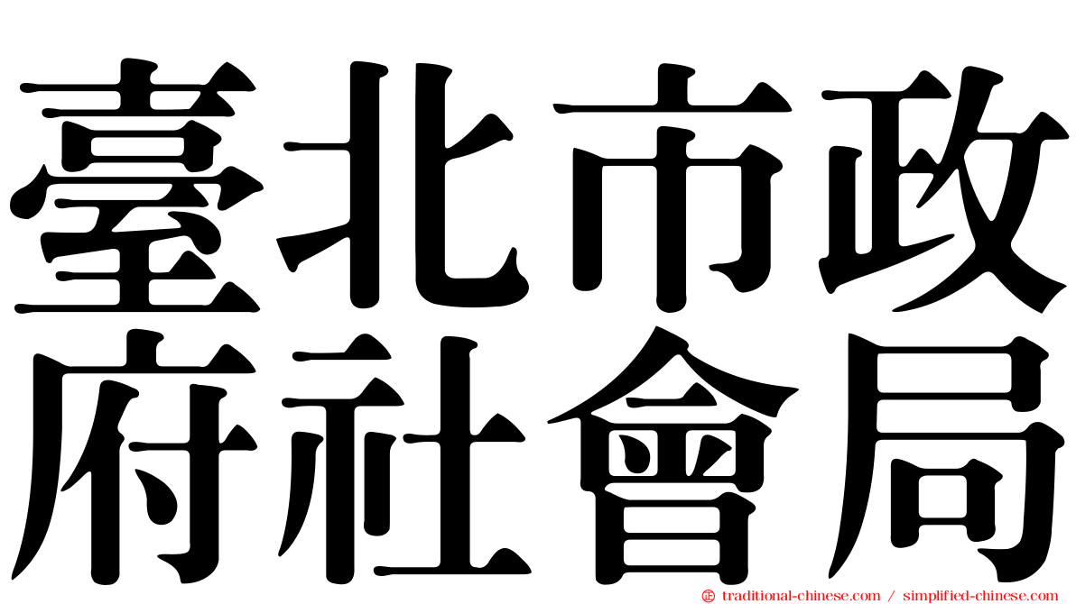 臺北市政府社會局