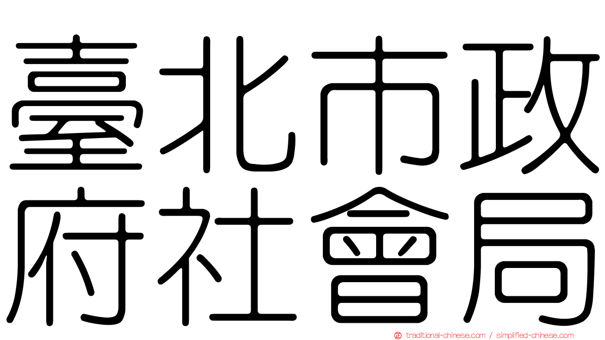 臺北市政府社會局
