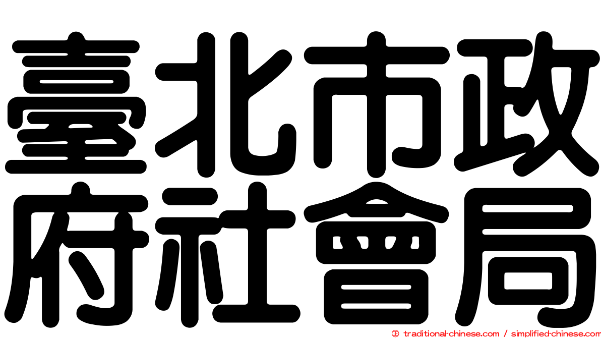 臺北市政府社會局