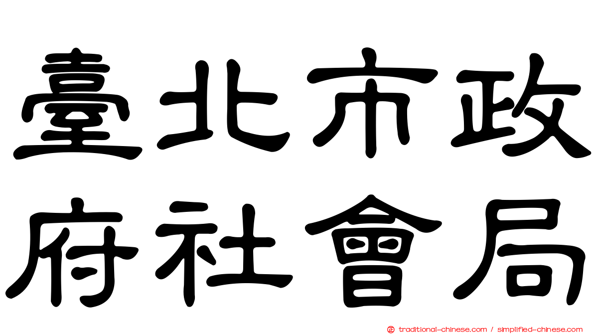 臺北市政府社會局