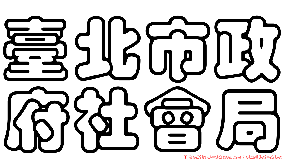 臺北市政府社會局