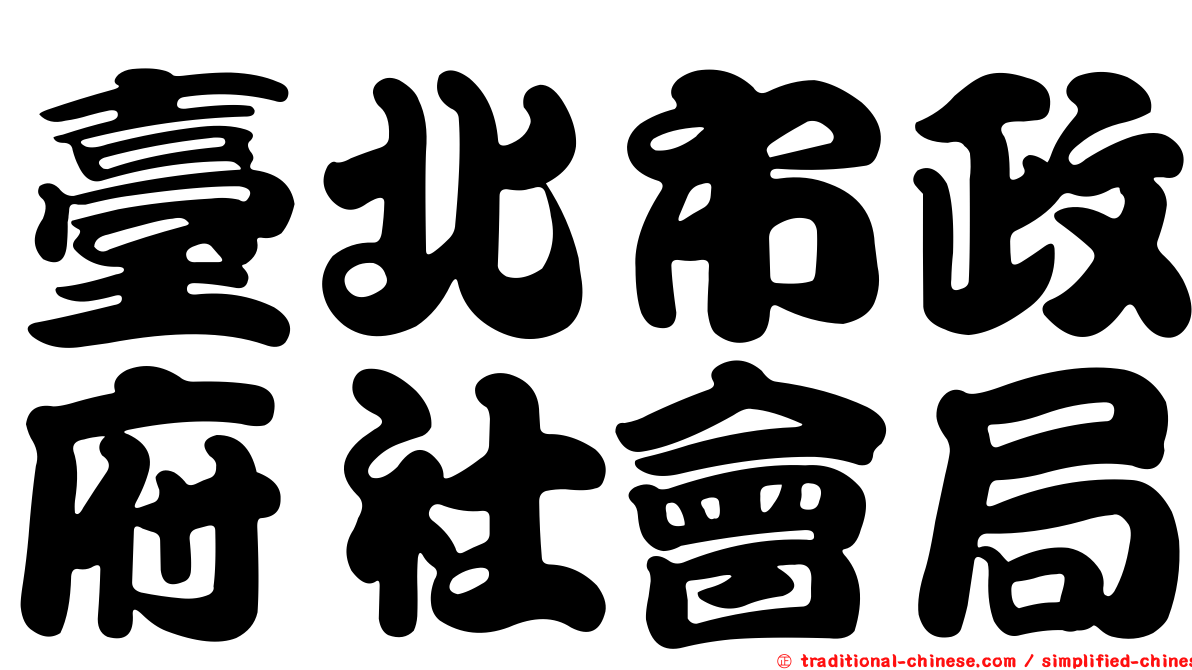 臺北市政府社會局