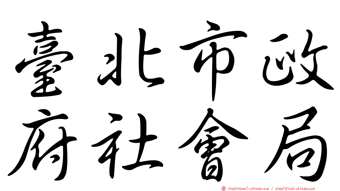 臺北市政府社會局