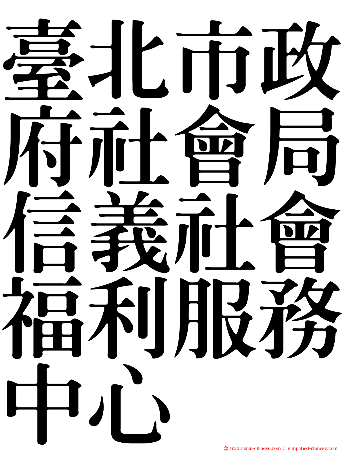 臺北市政府社會局信義社會福利服務中心