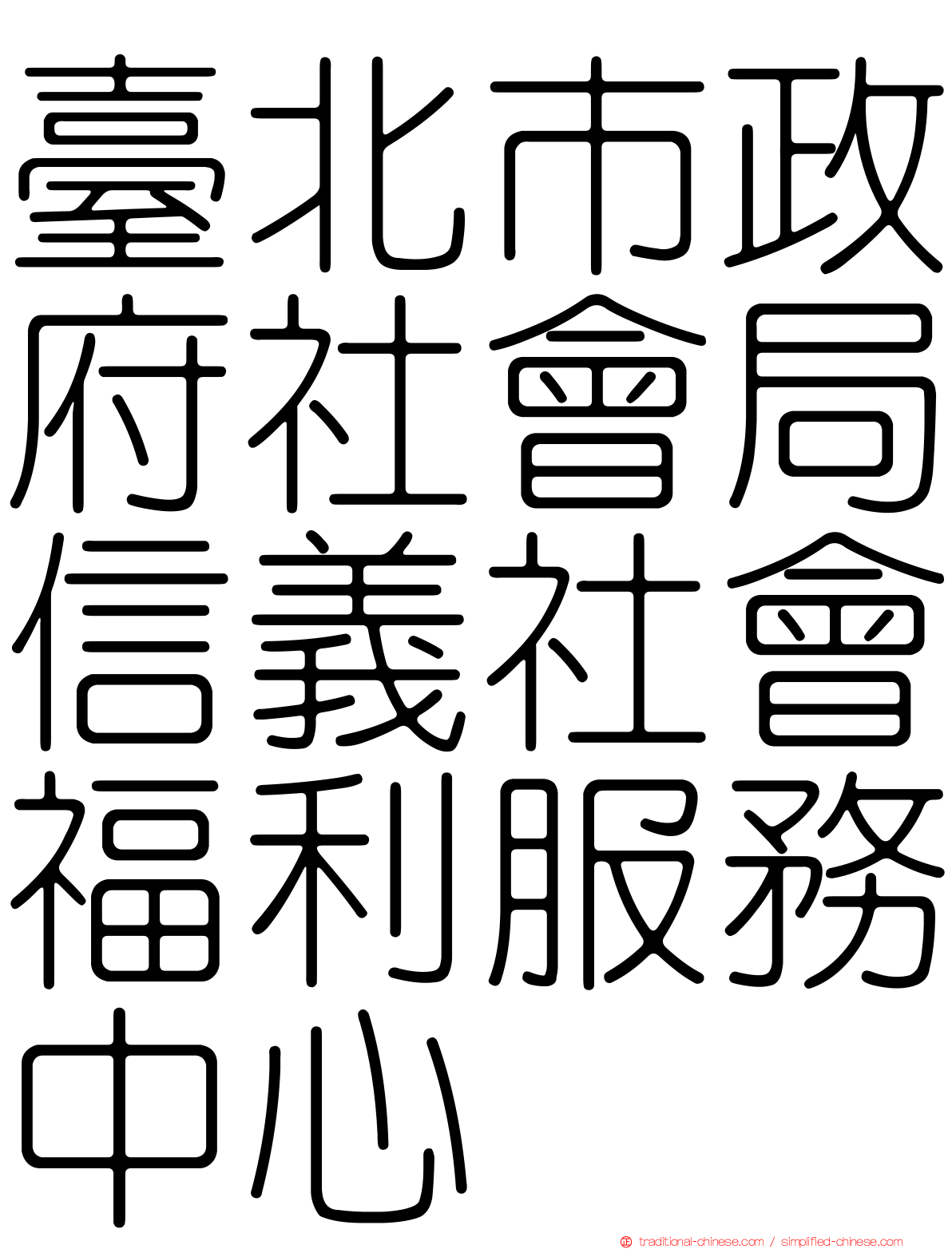 臺北市政府社會局信義社會福利服務中心
