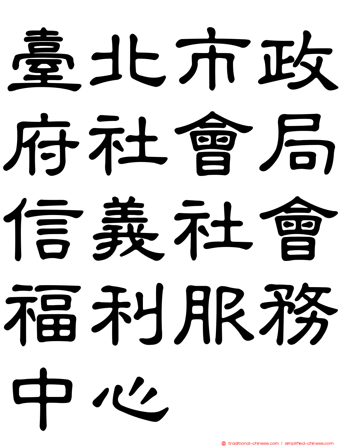 臺北市政府社會局信義社會福利服務中心