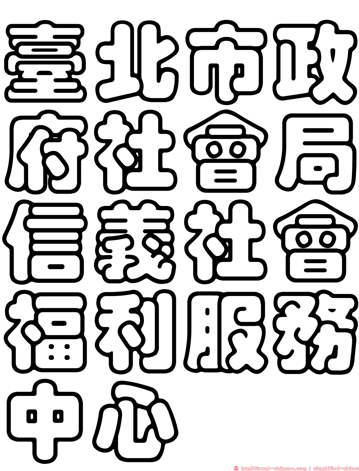 臺北市政府社會局信義社會福利服務中心