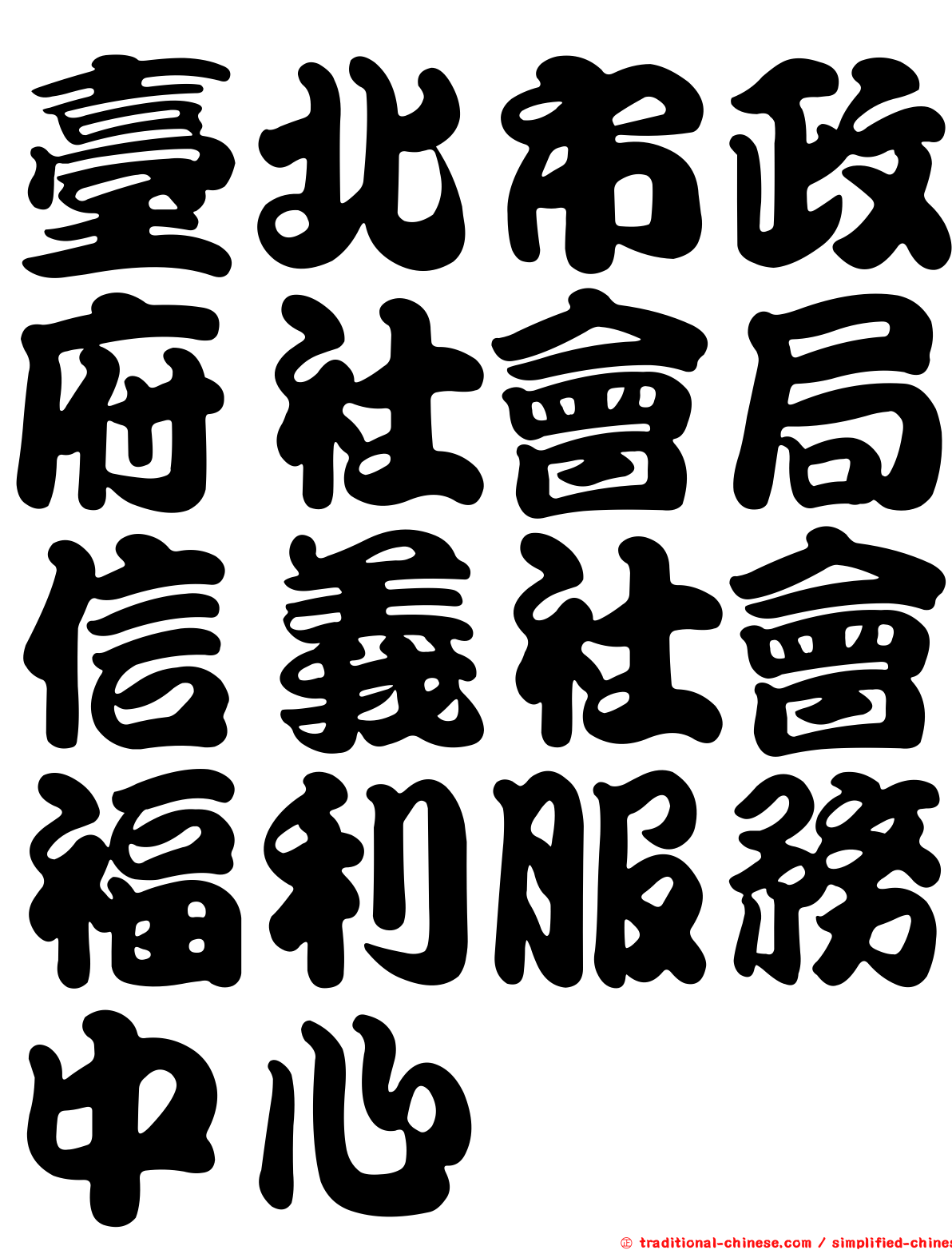 臺北市政府社會局信義社會福利服務中心