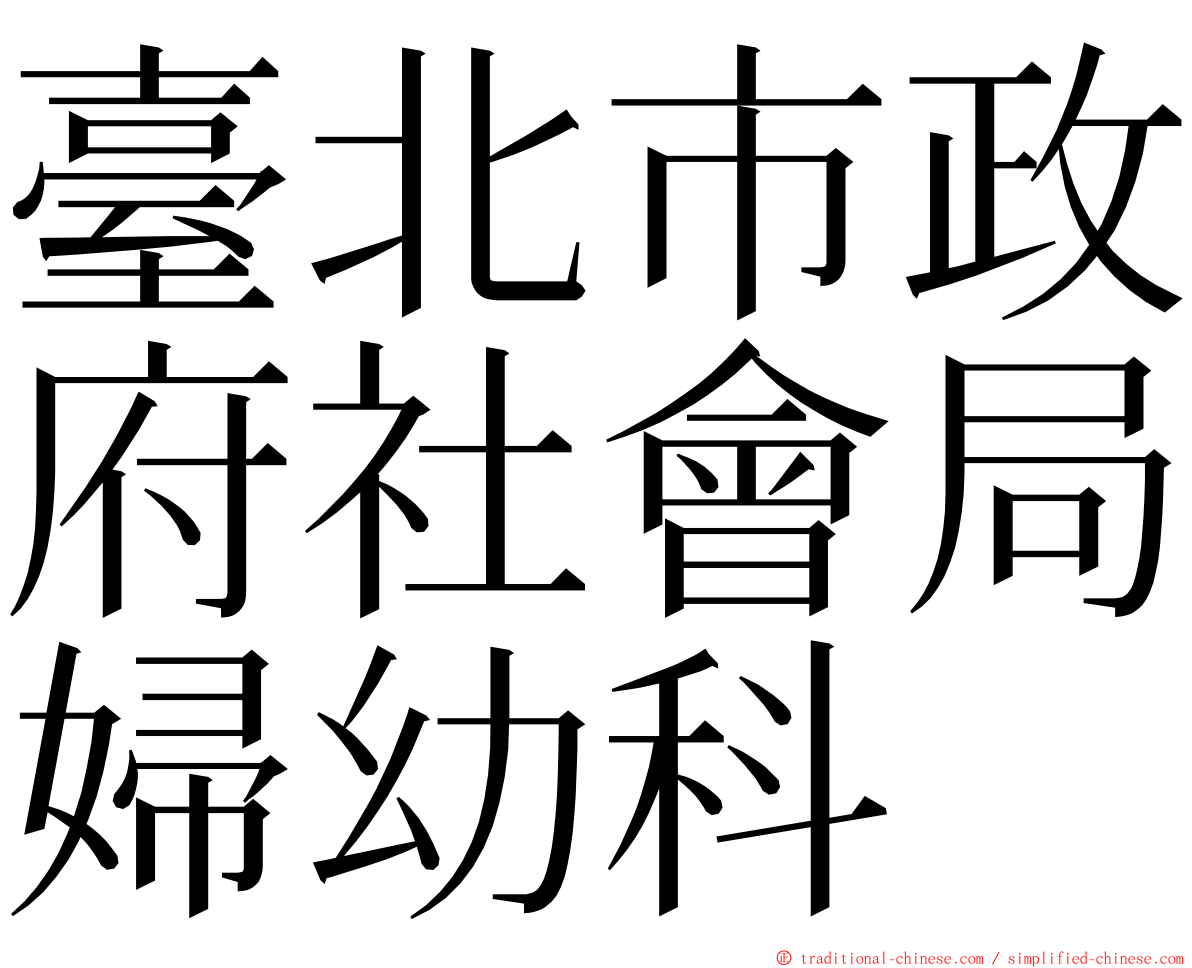 臺北市政府社會局婦幼科 ming font