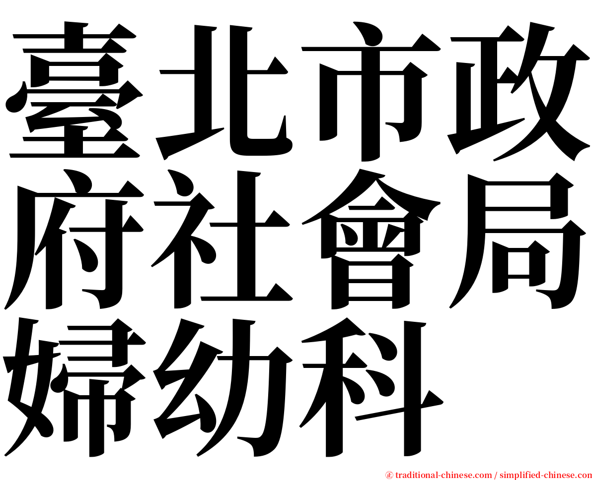 臺北市政府社會局婦幼科 serif font