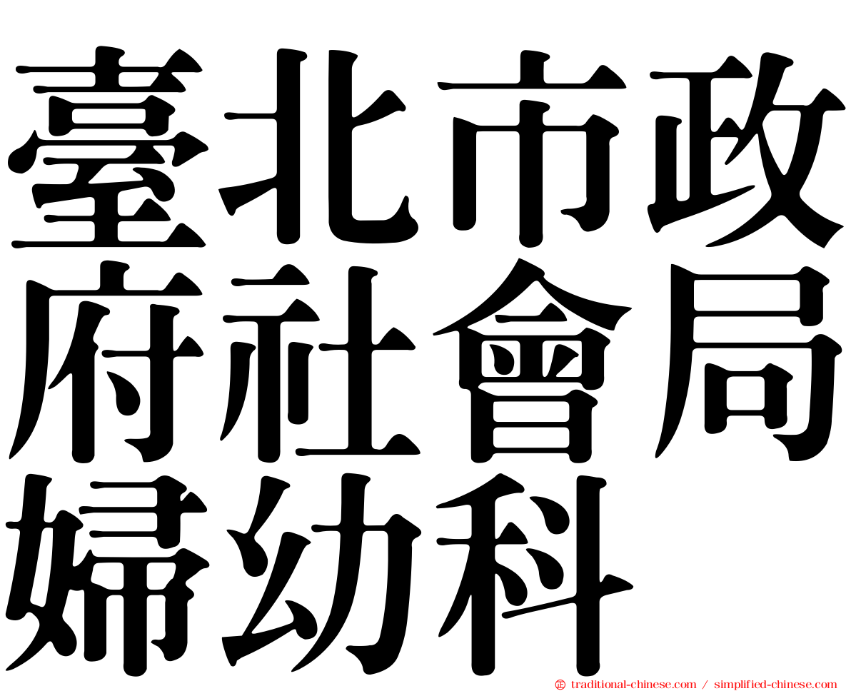 臺北市政府社會局婦幼科