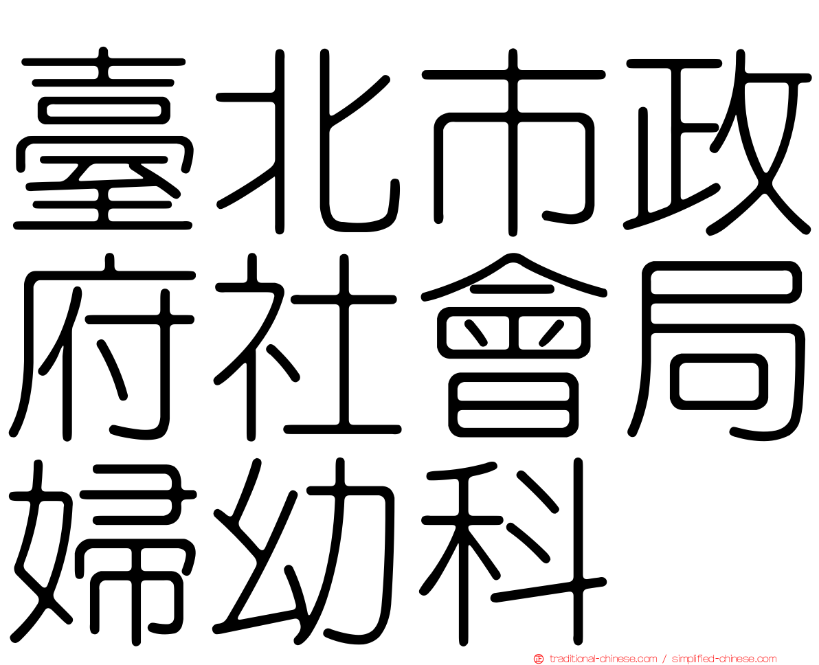 臺北市政府社會局婦幼科