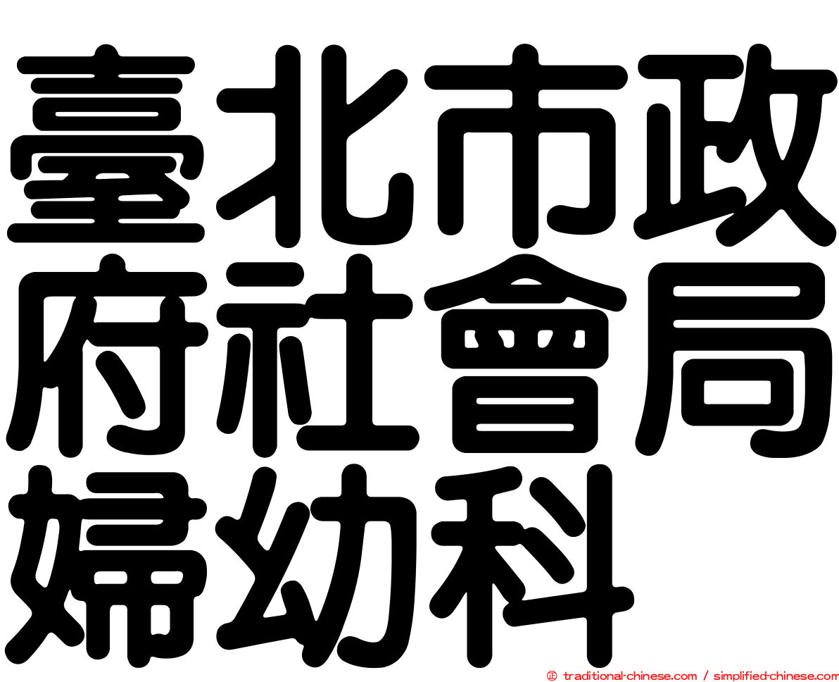臺北市政府社會局婦幼科