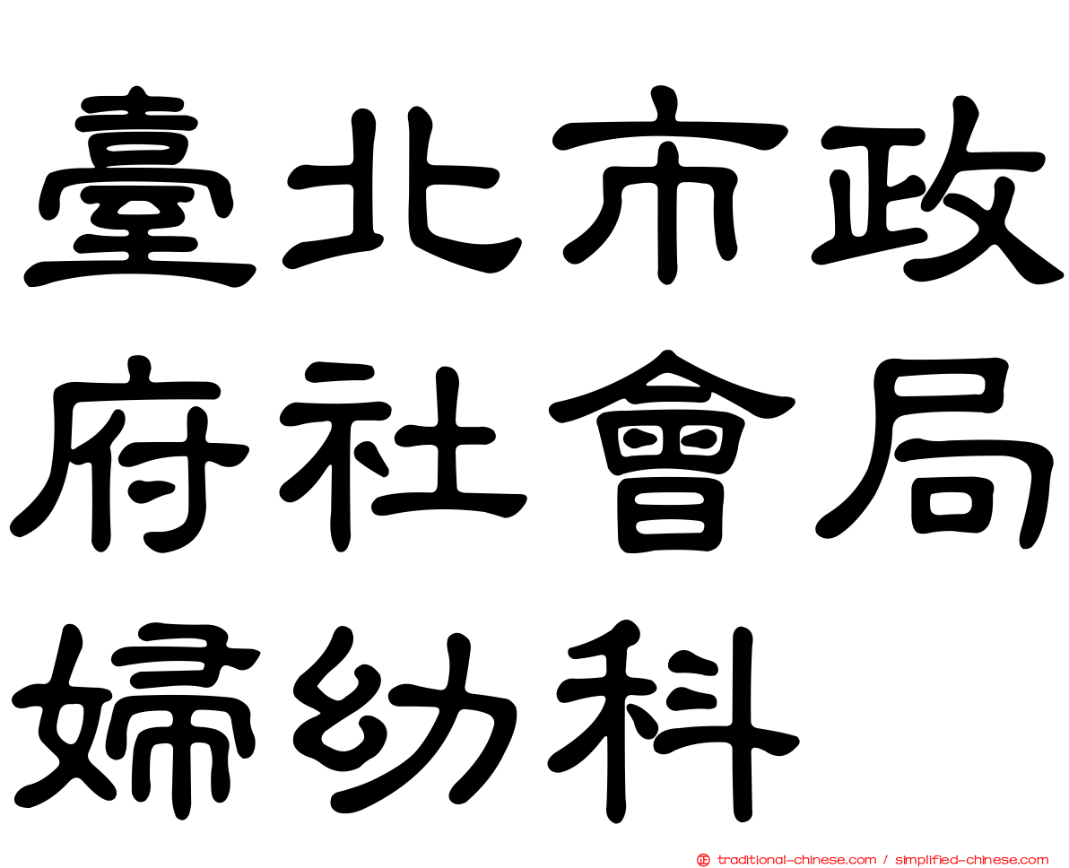臺北市政府社會局婦幼科