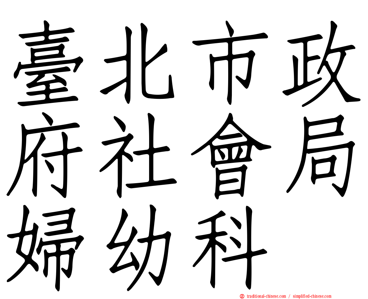 臺北市政府社會局婦幼科