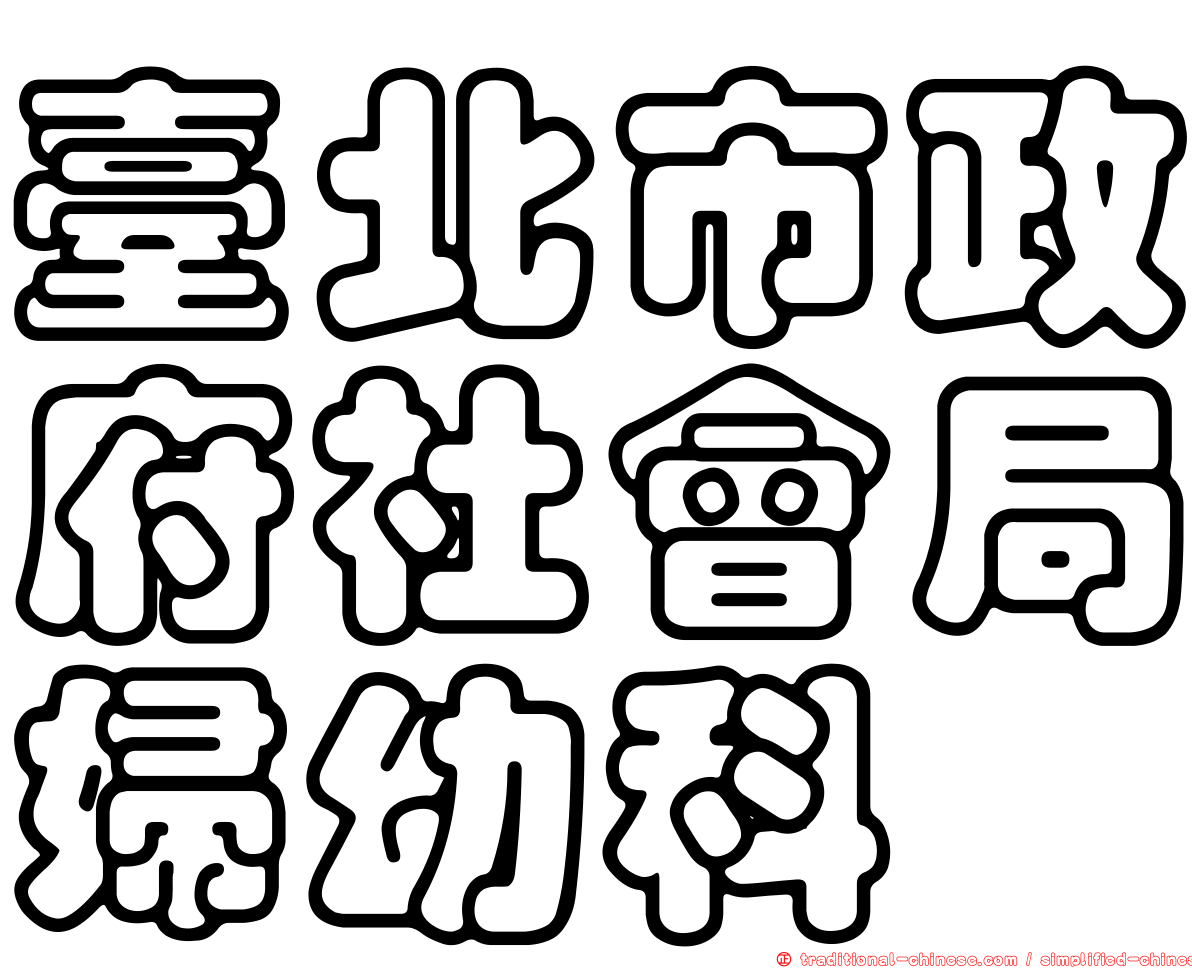 臺北市政府社會局婦幼科