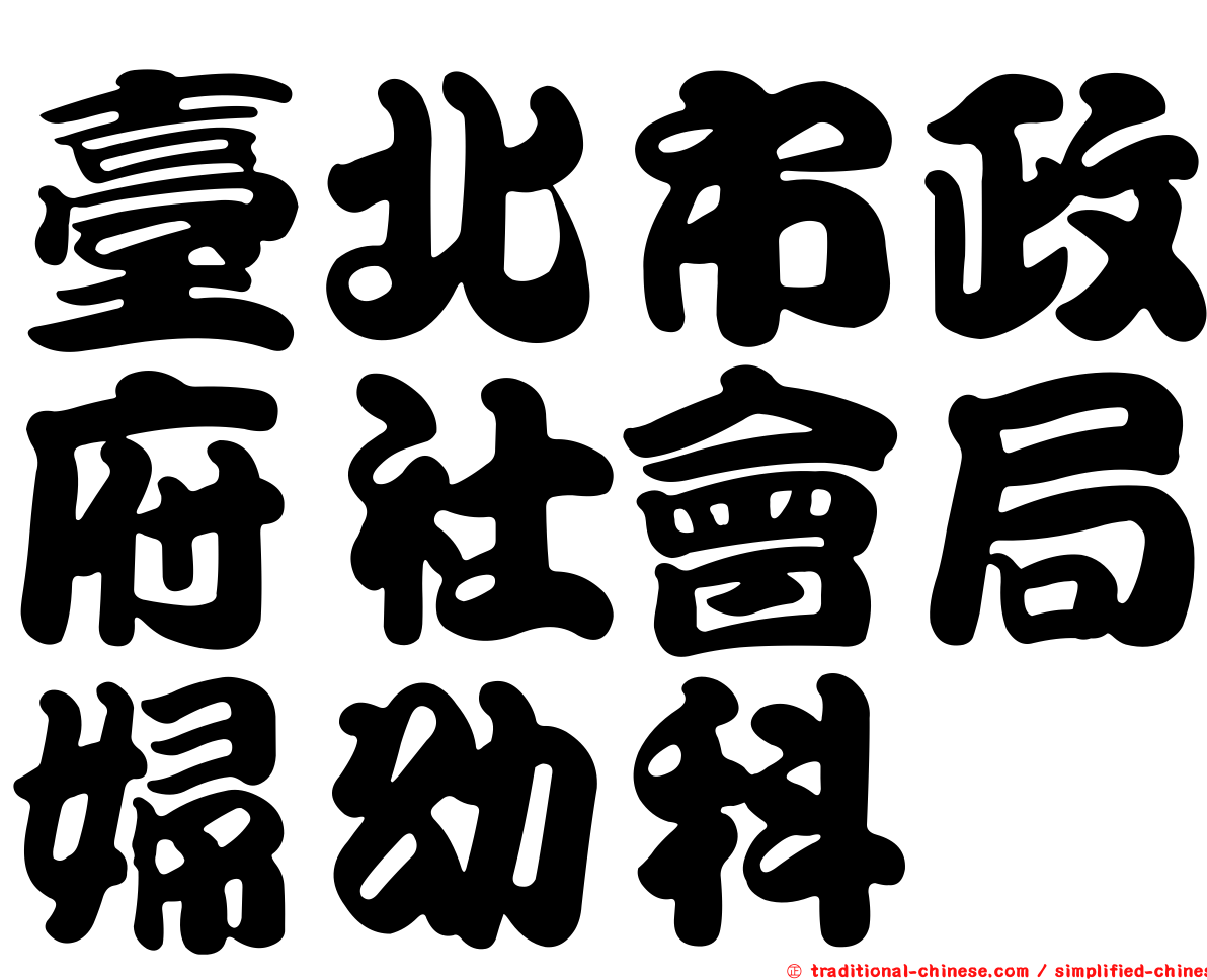 臺北市政府社會局婦幼科