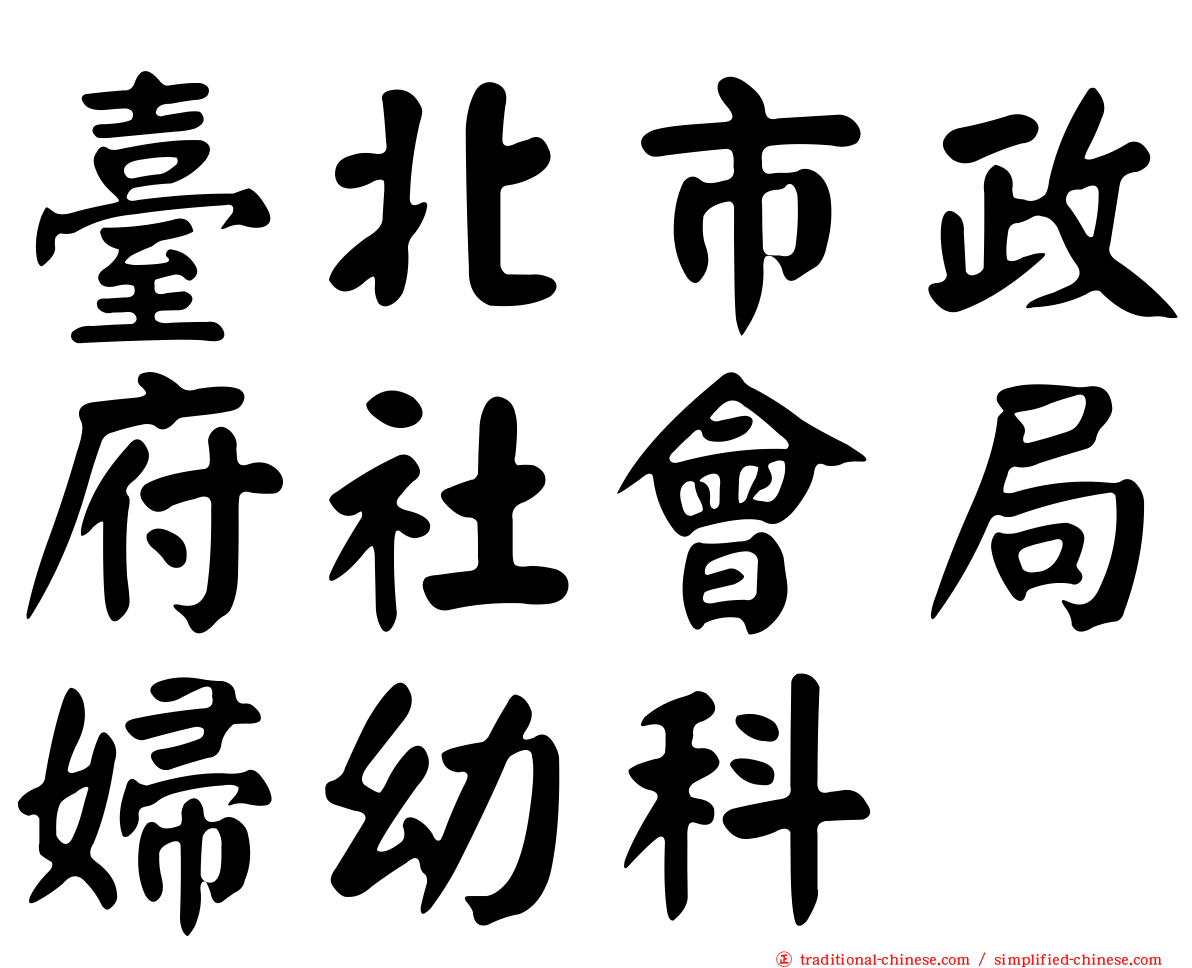 臺北市政府社會局婦幼科