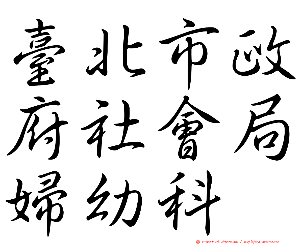 臺北市政府社會局婦幼科