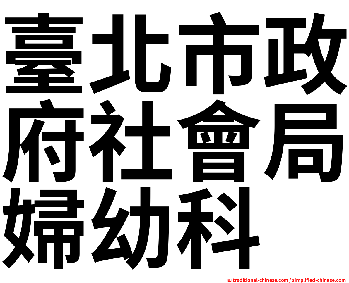 臺北市政府社會局婦幼科