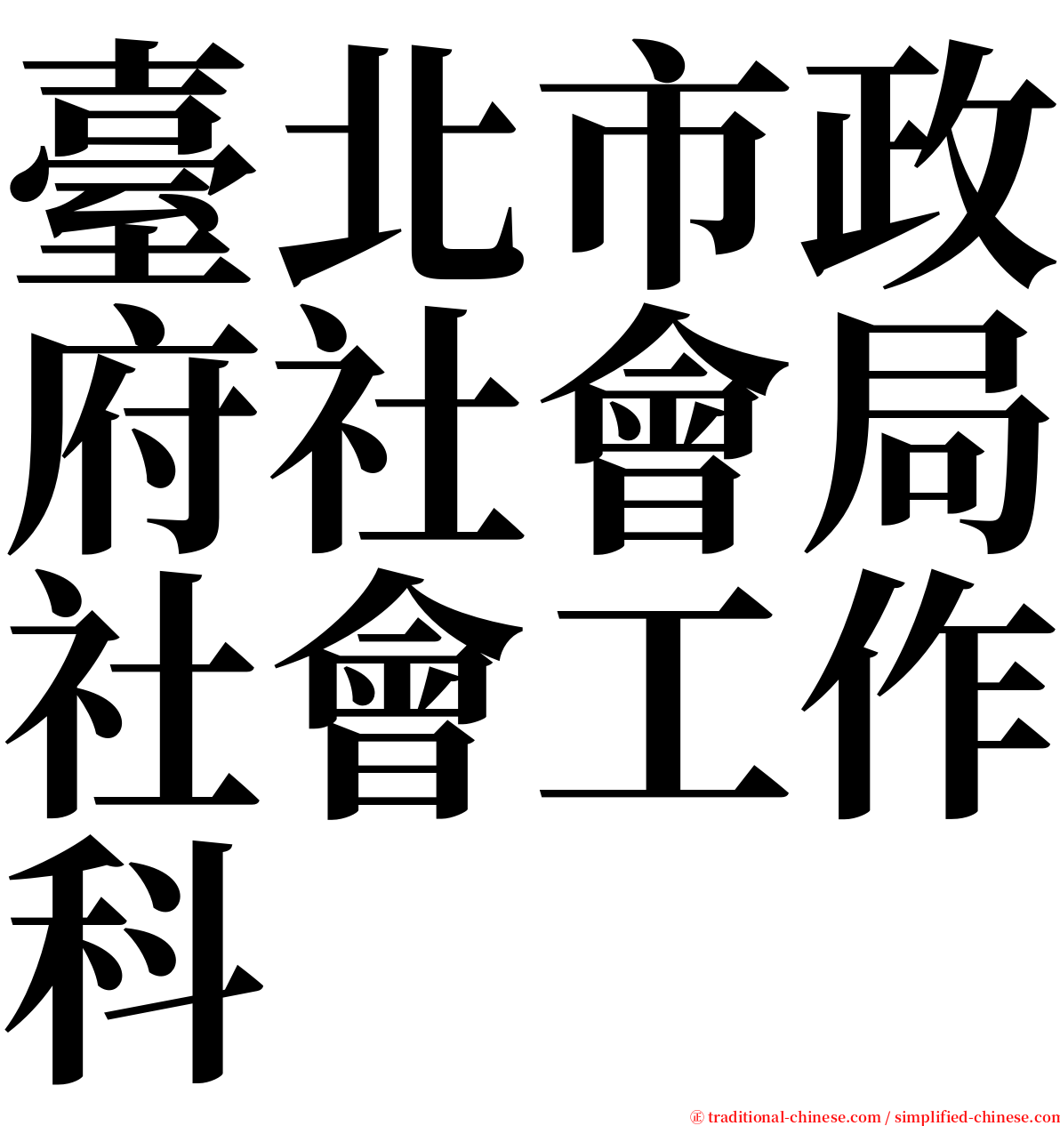 臺北市政府社會局社會工作科 serif font