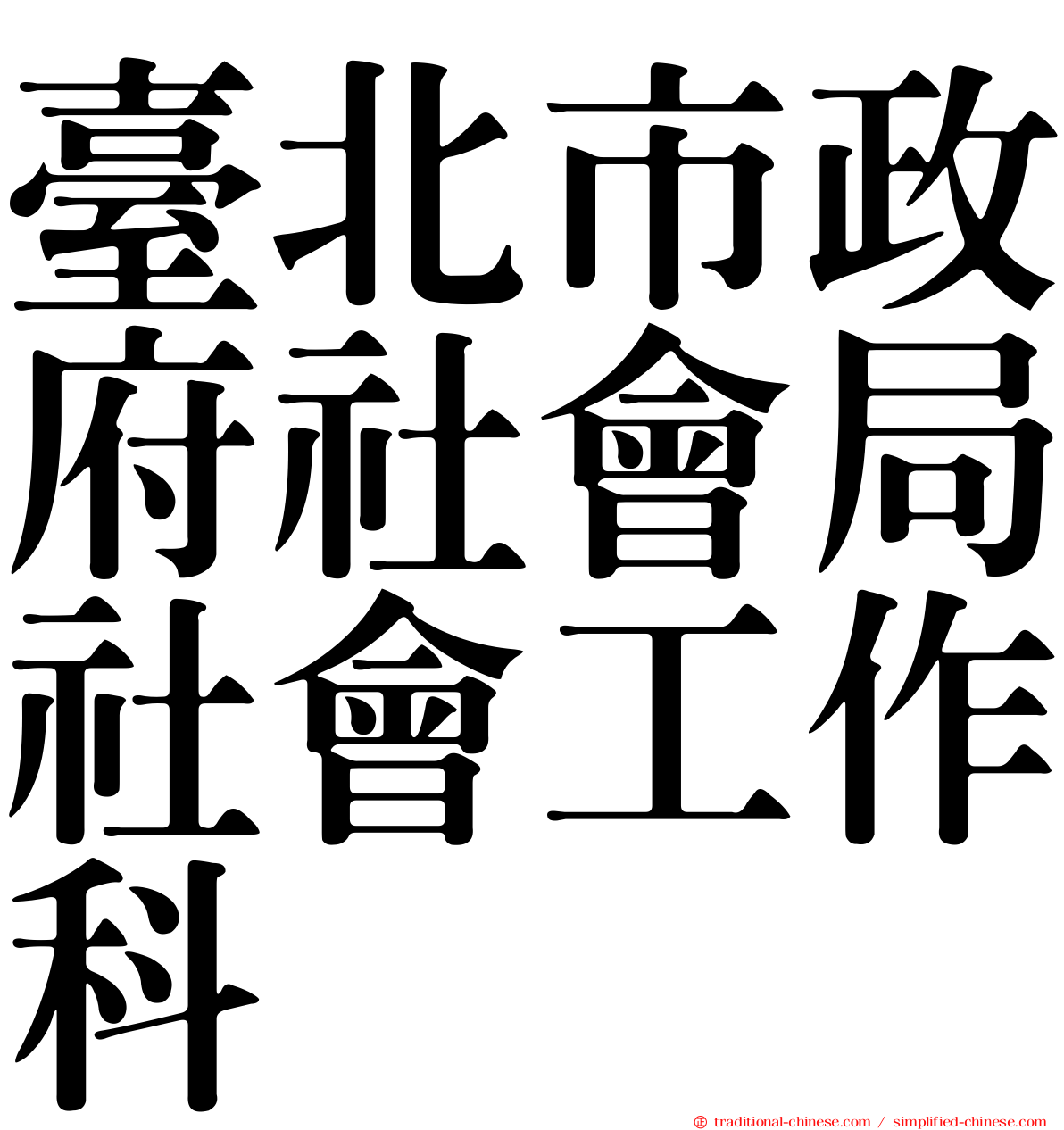 臺北市政府社會局社會工作科