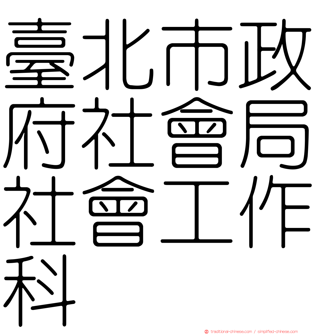 臺北市政府社會局社會工作科