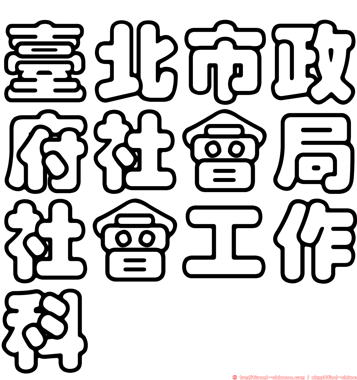 臺北市政府社會局社會工作科