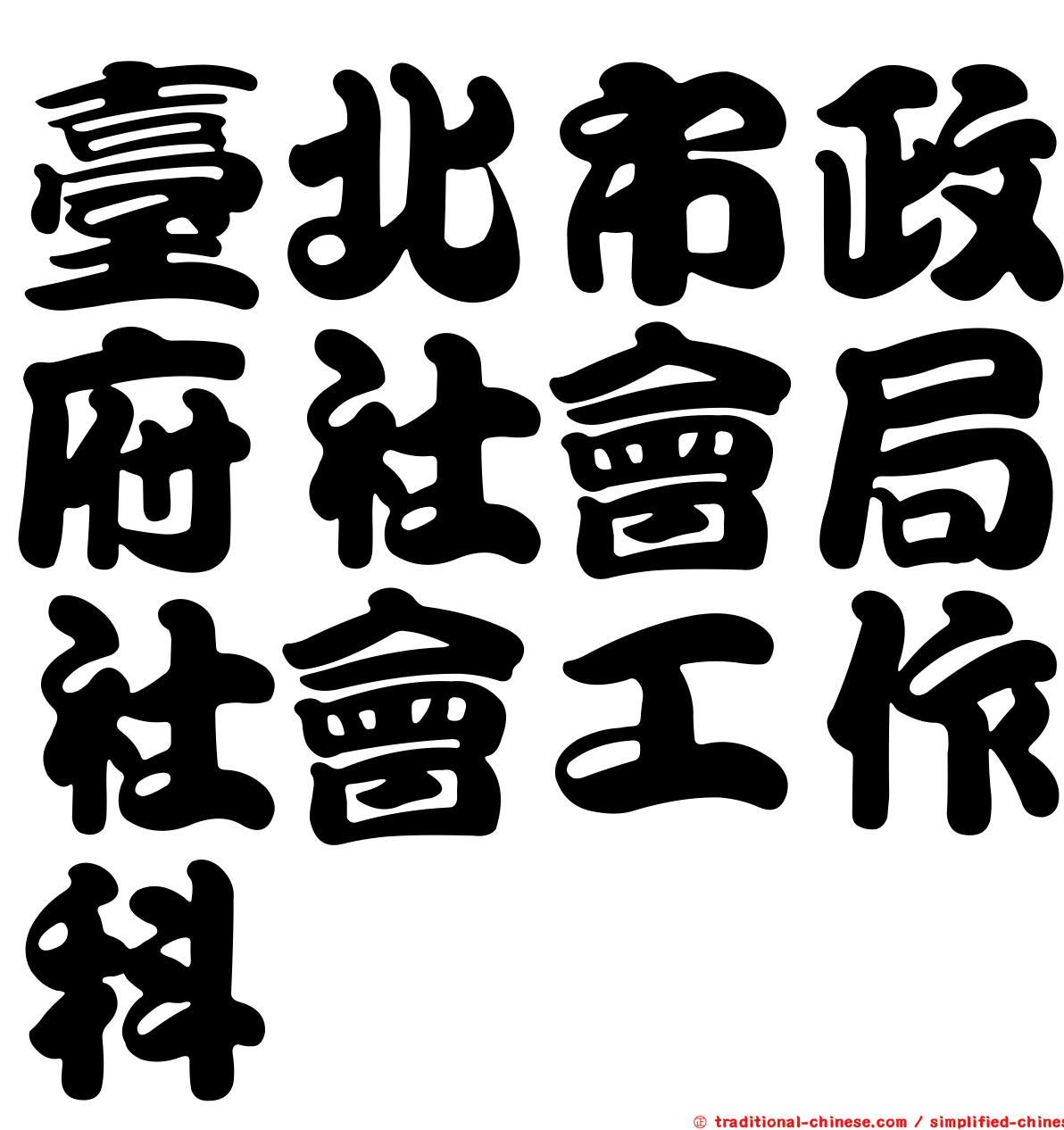 臺北市政府社會局社會工作科