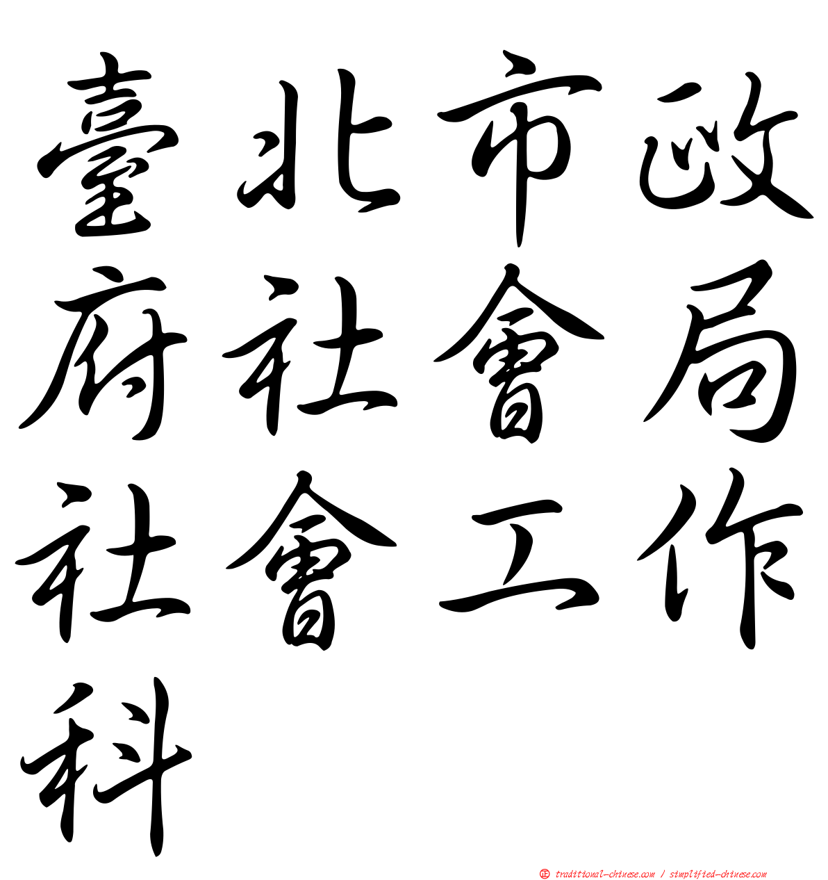 臺北市政府社會局社會工作科
