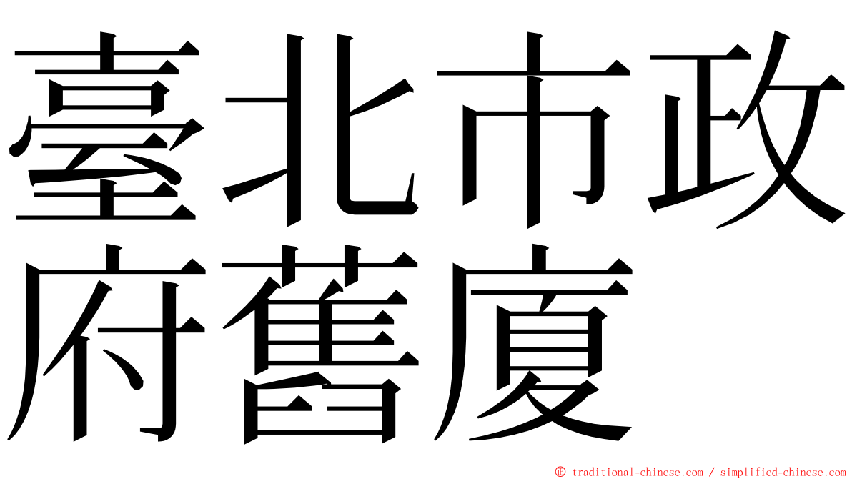 臺北市政府舊廈 ming font