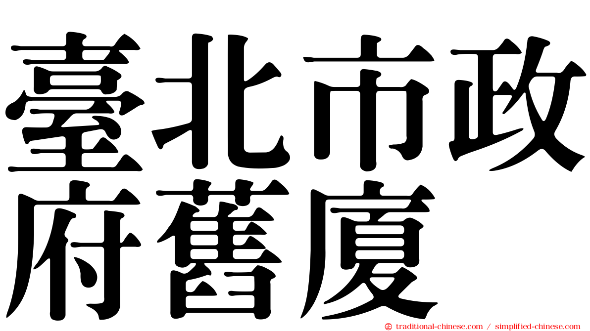 臺北市政府舊廈
