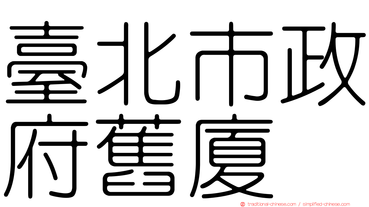 臺北市政府舊廈