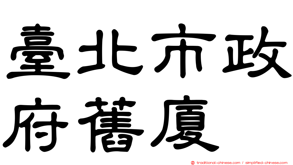 臺北市政府舊廈