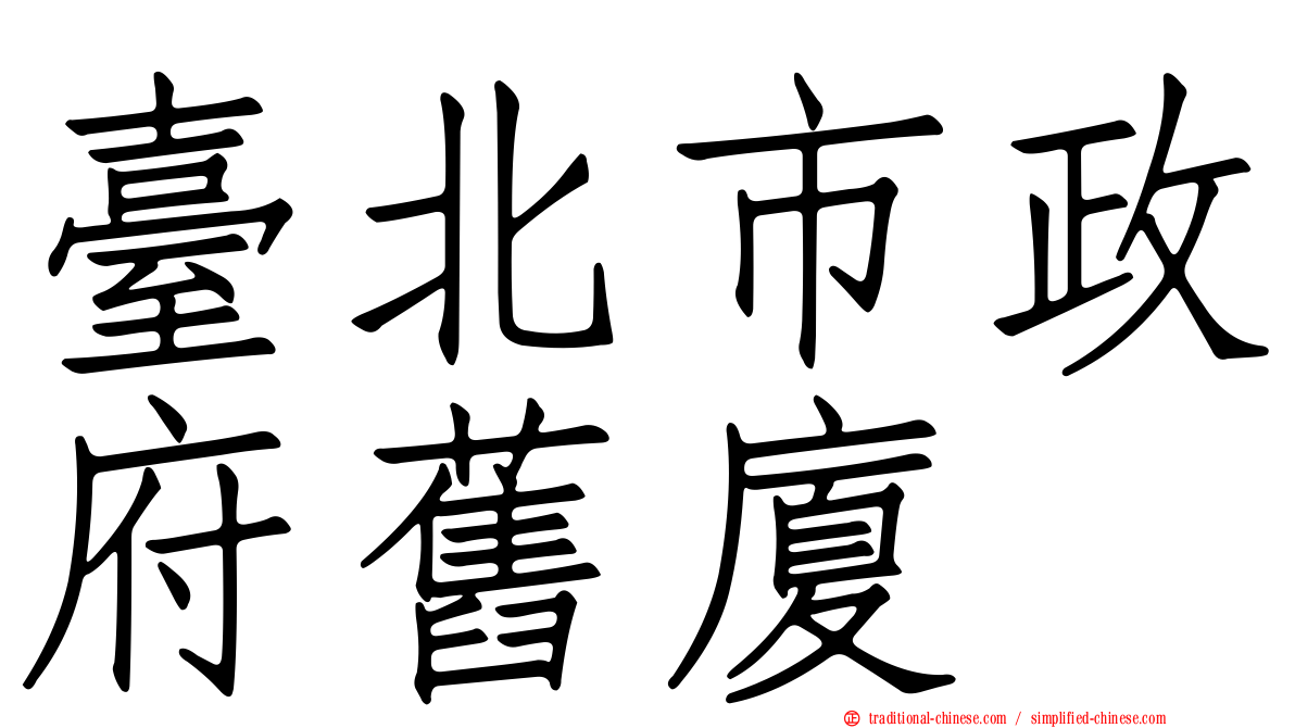 臺北市政府舊廈