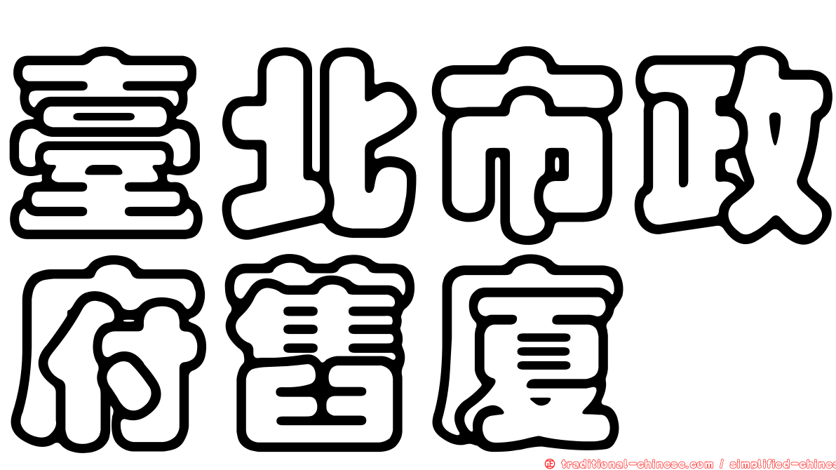 臺北市政府舊廈