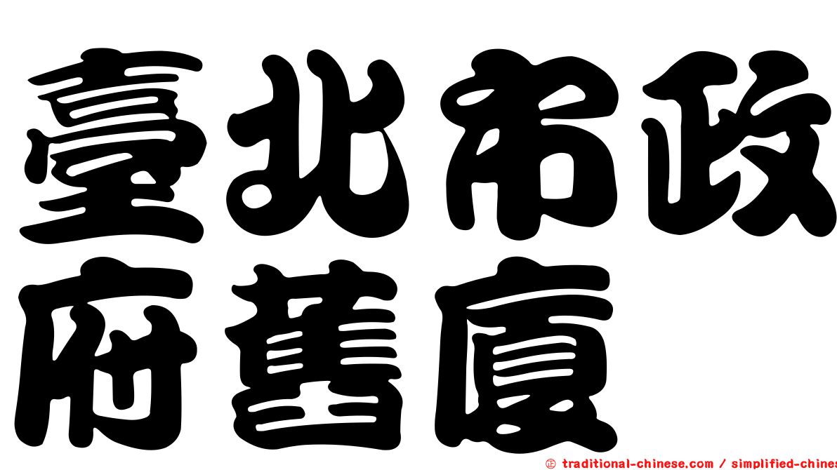 臺北市政府舊廈