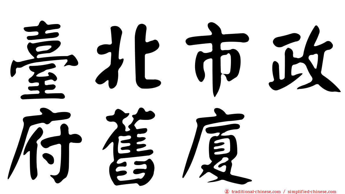 臺北市政府舊廈