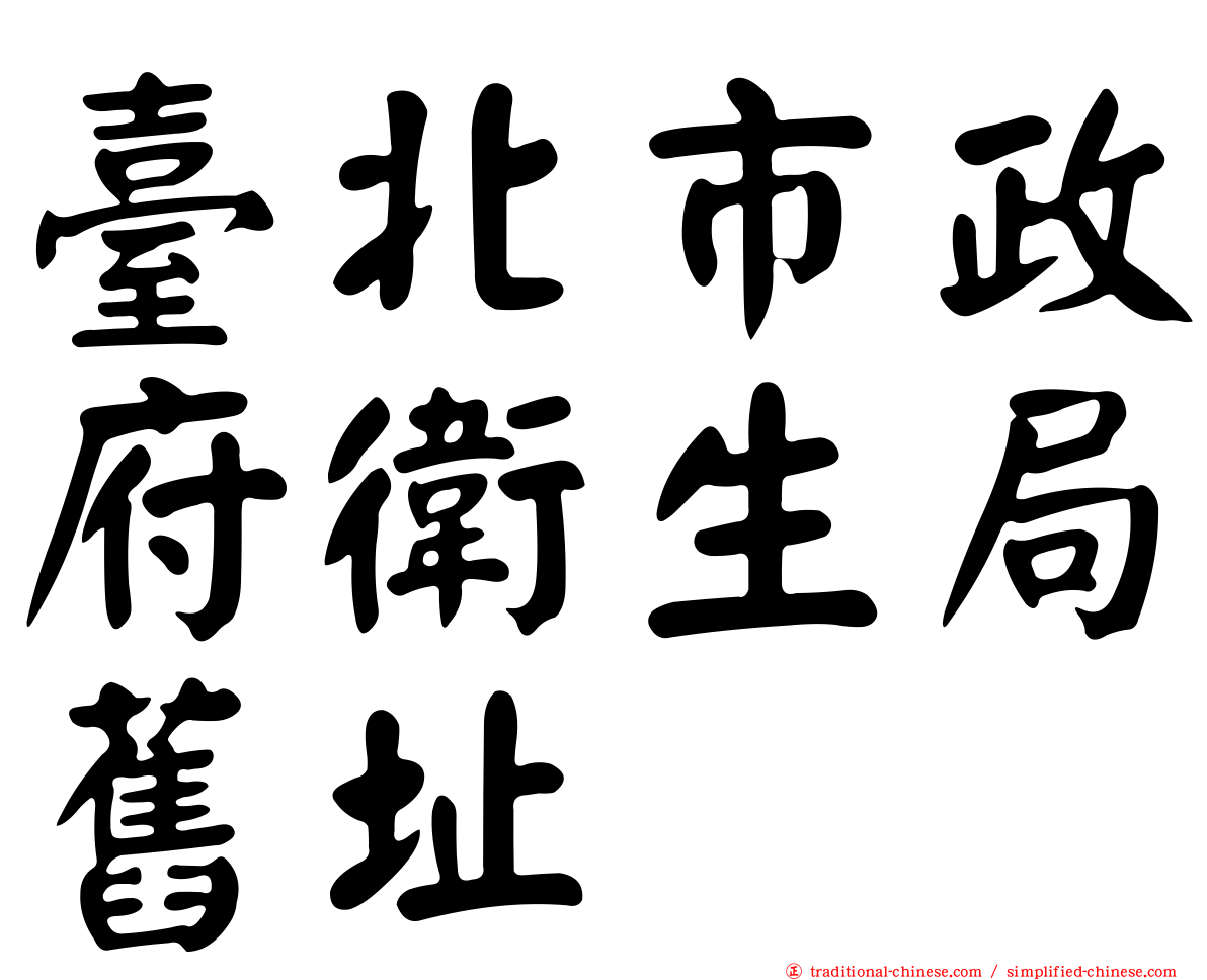 臺北市政府衛生局舊址