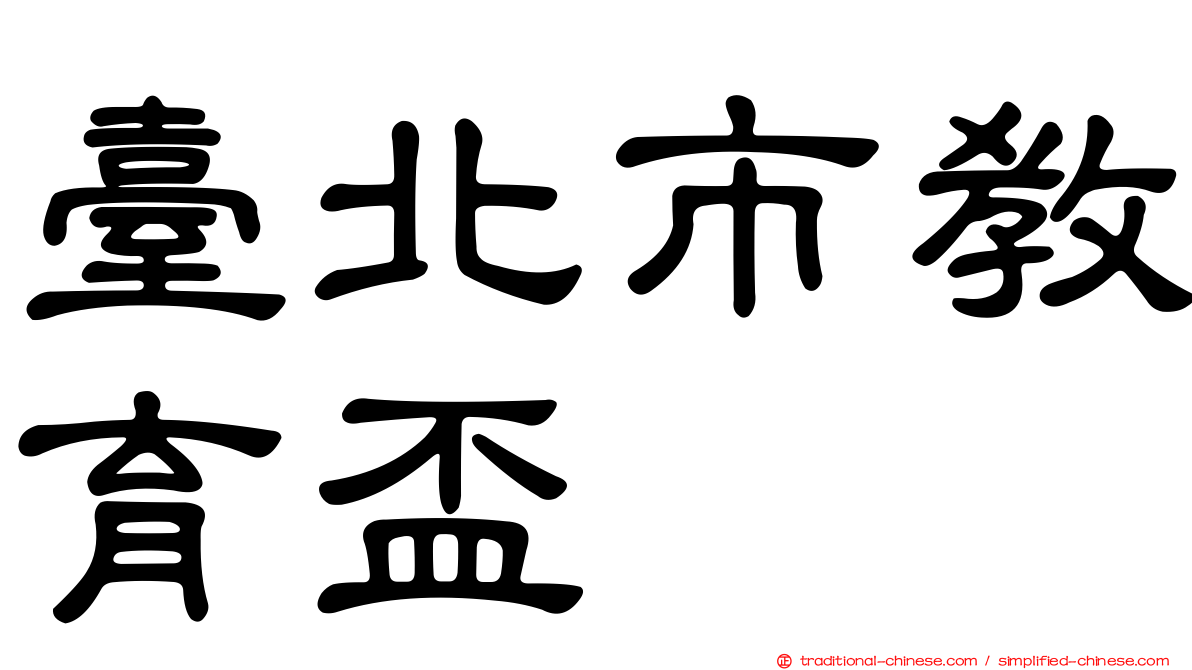 臺北市教育盃