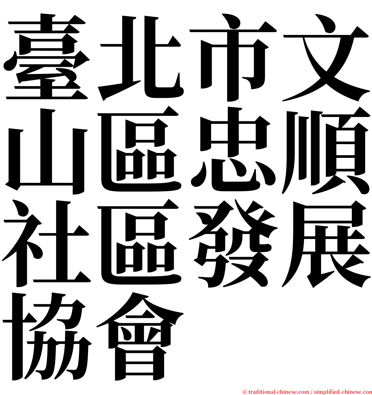 臺北市文山區忠順社區發展協會 serif font