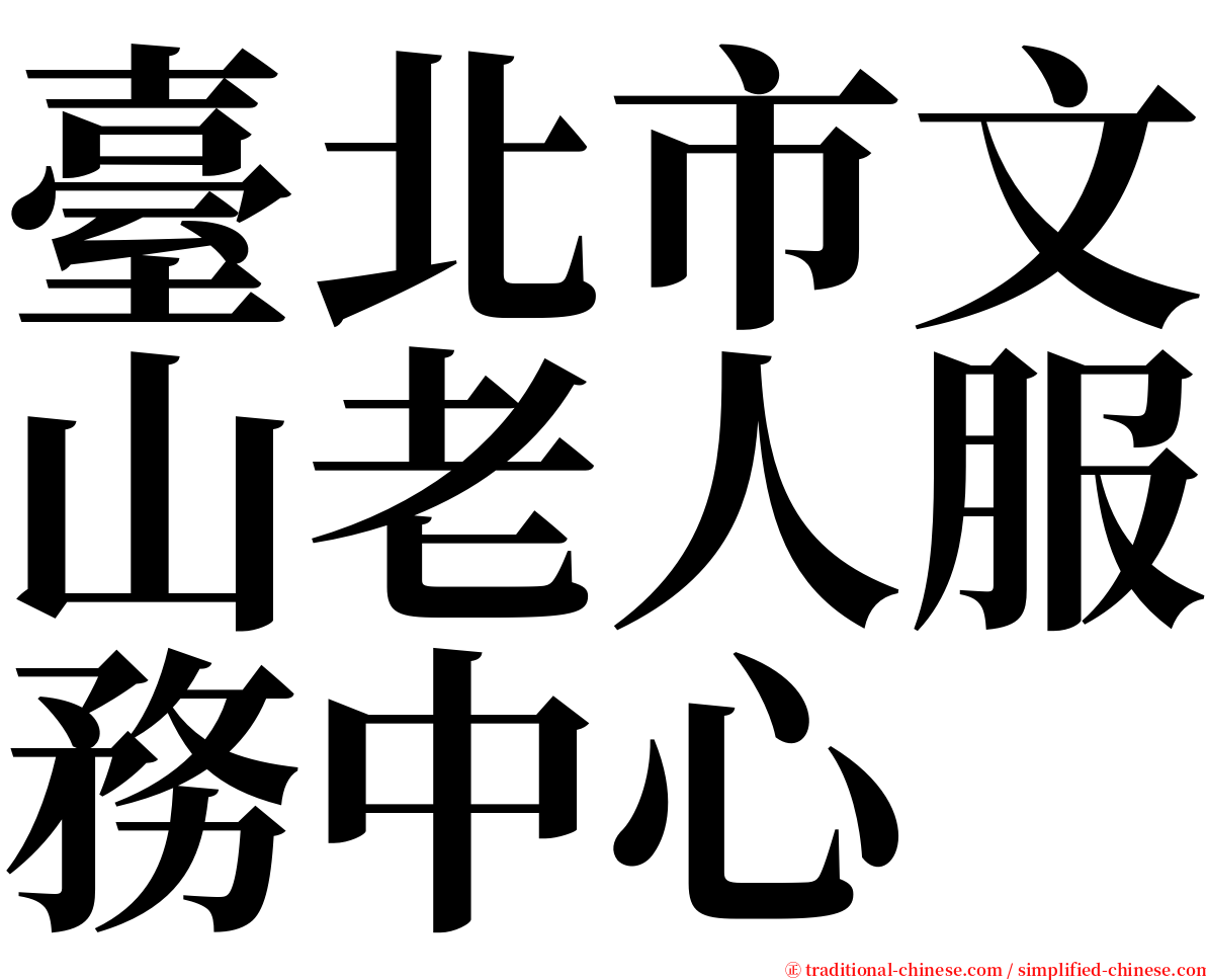 臺北市文山老人服務中心 serif font