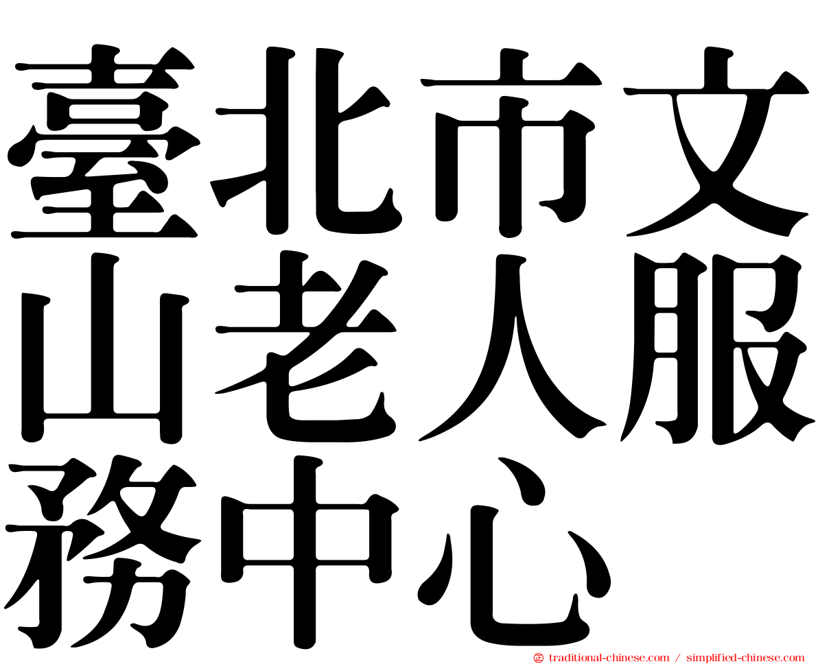 臺北市文山老人服務中心